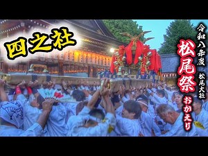 Kyoto Matsuo Festival 2026 Welcome Home [Shino-sha] Mikoshi Matsuo Taisha Shrine Return 5/17/2026