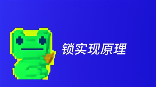 如何从零到一实现一个锁 | 基础版