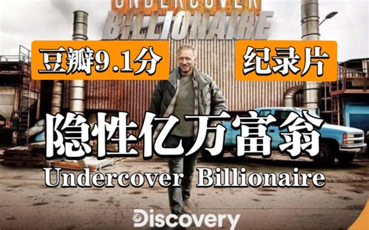 【超绝纪录片】豆瓣9.1分《富豪谷底求翻身》（全8集）亿万富翁白手起家，90天赚100万？纪录片《隐性亿万富翁》-bili_22096537715-电影-哔哩哔哩视频