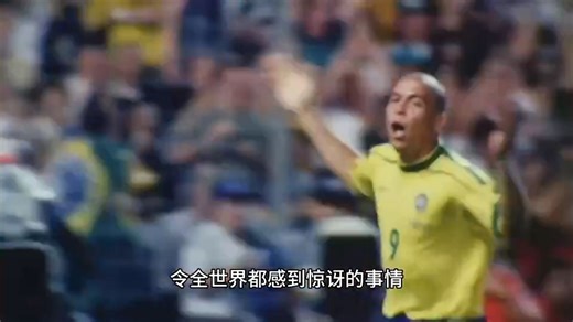 98年世界杯到底发生了什么，时隔多年大罗亲诉98年世界杯之谜