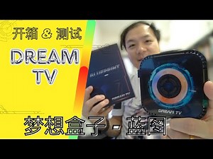 《开箱》梦想盒子 - 蓝图Dream TV - Blue Print