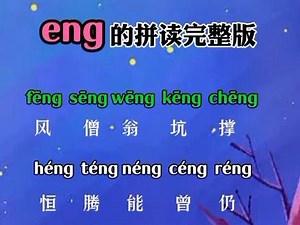 eng的所有拼读音节