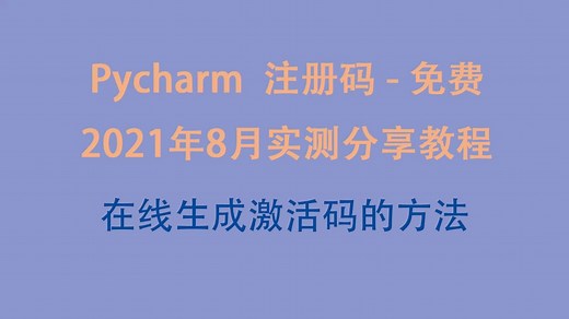 PyCharm激活码2021年8月理论永久通用注册码亲测分享_PyCharm教程