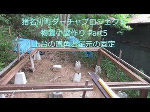 2x4工法の物置小屋作り⑤土台の直角と足元の固定