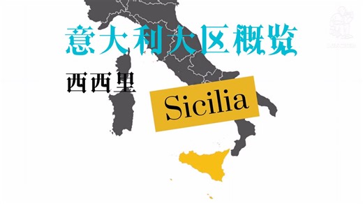 【中意字幕】意大利大区概览：西西里 Sicilia