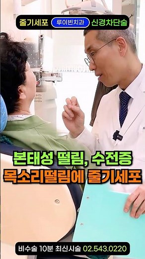 "아뿔사! 수전증 10년에 목소리떨림까지“ 글씨쓸때, 밥 먹을때 손떨림 심하면 주목! 긴장하면 더 떨리는 본태성 떨림, 염소 목소리 교정해도 효과 없을때 뇌기능 개선에 줄기세포