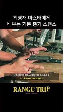 강철부대 최영재 마스터 총기 스탠스 | Range Trip