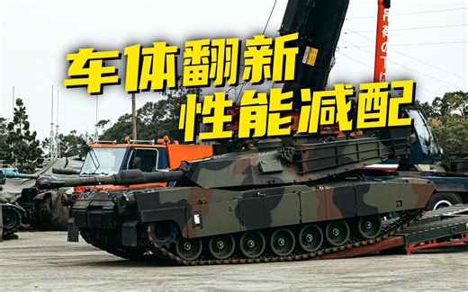 “地表最强”？“地表最贵”！起底美售台M1A2T坦克