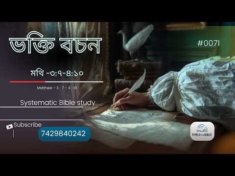 মথি ৩:৭-৪:১০ (0071) (Assamese Bible Study) #ttb