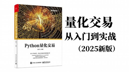 【2025最新已完结】Python金融分析与量化交易三天入门到实战教程！包含基础教程，进阶学习，项目实战案例讲解，比啃书好太多了！