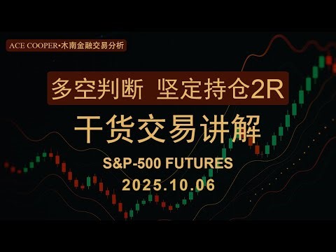 价格行为 - ES标普日内交易+$5300 多空思维趋势判断 坚定持仓2R波段止盈 2025.10.06 Price Action DayTrader - Ace Cooper木南金融交易室分析