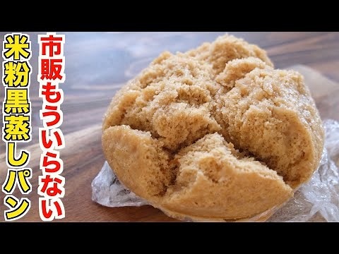 市販を買うのは卒業！知らない人は可哀想！米粉で最強もっちりな店越えする米粉の黒糖蒸しパンの作り方！【裏技簡単レシピ】