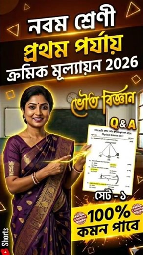 Class 9 First Unit Test Physical Science Question paper solution 2026