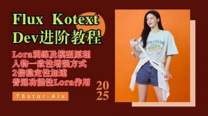 Ai绘画进阶199-Flux Kontext Dev Lora训练及模型原理，多人物一致性增强方式，普通功能性Lora作用及工作流-T8 Comfyui教程