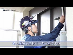 Elevator maintenance / Kyoto elevator