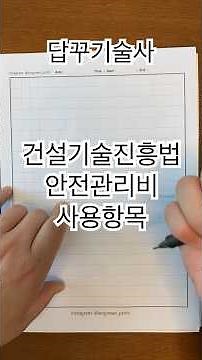 건설기술진흥법 안전관리비 사용항목_건설안전기술사 #건설안전기술사 #산업안전지도사 #답꾸기술사 #건설기술진흥법 #안전관리비