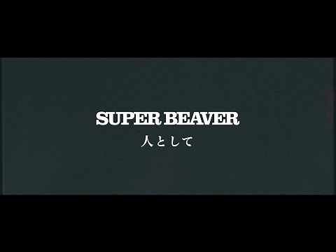 SUPER BEAVER「人として」LIVE MV