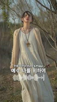예수 나를 위하여 #shorts #Grace #hymn #praise #CCM #찬양 #찬송 #복음송 #Worship