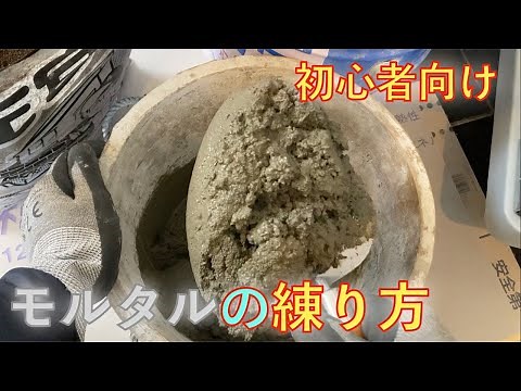 【左官】初心者向けモルタルの練り方を解説！（DIY好きにも）