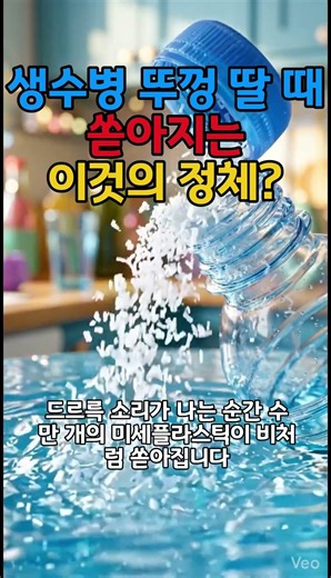 생수병 뚜껑 딸 때 쏟아지는 이것의 정체 #미세플라스틱 #생수병 #생활꿀팁 #건강정보 #환경호르몬 #건강상식 #건강쇼츠