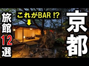 12 recommended inns for trips and sightseeing in Kyoto! From the big three long-established inns ...