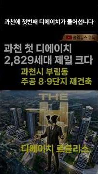 [과천시 부림동 주공8, 9단지] 과천 첫 디에이치 2,829세대 제일 크다_디에이치 르블리스