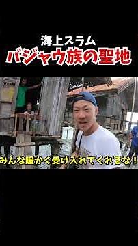 【海上スラム】ミンダナオ島のサンボアンガで会場にあるスラム・バジャウ族の聖地に突撃【フィリピン】