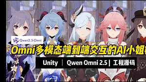Unity Qwen2.5 Omni 源码 | 多模态端到端交互的AI二次元小姐姐，文本/语音/图片/视频全模态交互实测与示例源码