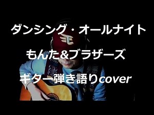 ダンシング・オールナイト もんた&ブラザーズ ギター弾き語りcover