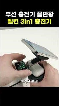 무선 충전기 끝판왕 벨킨 3in1 충전기