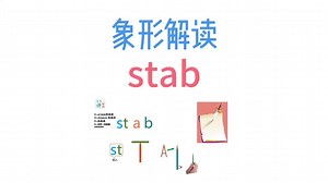 单词stab趣味解读 #趣味记单词 #单词图像记忆法 #换个方式记单词 #stab