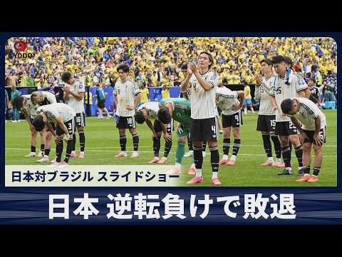【スライドショー】日本対ブラジル 逆転負けで敗退 サッカーW杯決勝トーナメント1回戦