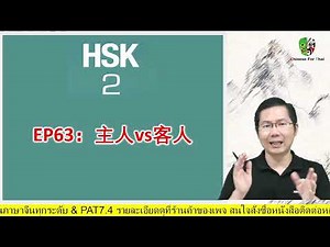 HSK2EP63：第5课.中国人的餐桌礼仪Chinese table manners
