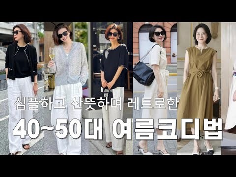 4050대 여름패션 추천 편안하고 고급스러운 무더운 여름 중년코디 #여름패션 #여름스타일 #여성패션스타일 #여성의류