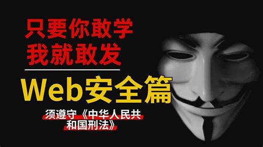 【强烈推荐】网络安全Web安全攻防实战教程，从浅入深讲解（全程干货）