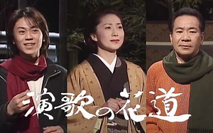 【演歌の花道】000206 石川さゆり、大川栄策、氷川きよし「雪の宿」#430