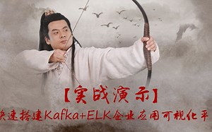 【实战演示】快速搭建Kafka ELK企业应用可视化平台