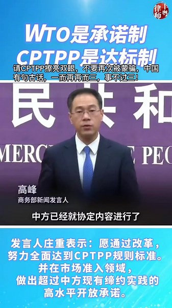 关于CPTPP，中国的改革与承诺