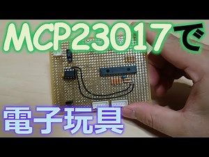 MCP23017とプッシュスイッチで論理パズルを作ろう 冬休み自由工作