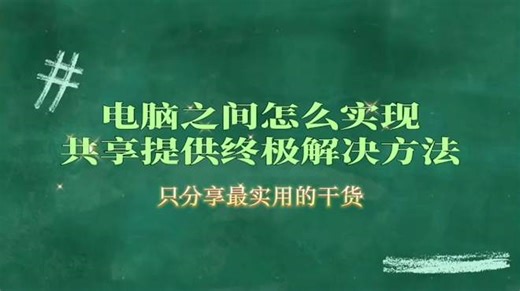 电脑之间怎么实现共享，提供终极解决方法