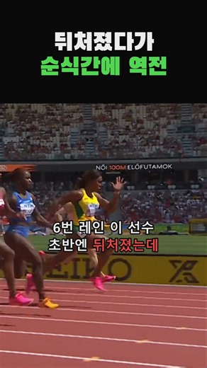 초반에 뒤처졌다가 순식간에 역전하는 샤캐리 리처드슨의 질주