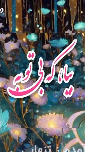 آهنگ عاشقانه: بیا، که بی‌تو به جان آمدم ز تنهایی | آهنگهای عاشقانه - عراقی