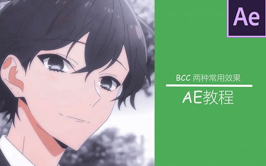 【AE教程】BCC插件的两种常用效果