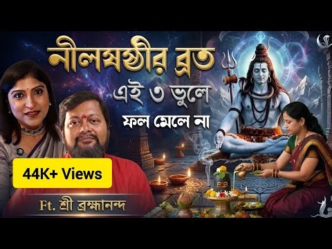 নীলষষ্ঠীর ব্রত করেও ফল পাচ্ছেন না? এই 3টি ভুলই সব নষ্ট করছে ? 90% People Make These Mistakes 