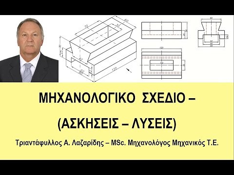 Μηχανολογικό Σχέδιο Ασκήσεις Λύσεις MSc Τριαντάφυλλος Α Λαζαρίδης