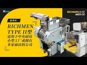 RICHMEN II型CE商用面条机，适用于餐饮店和小型中央厨房及小型面条工厂。可以生产日本拉面/乌冬面/炒面/拌面/蘸面/意大利面/中式面条/等等