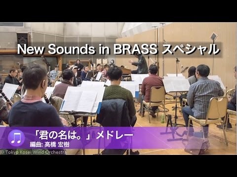 「君の名は。」メドレー ～ 『ニュー・サウンズ・イン・ブラス 2017』より