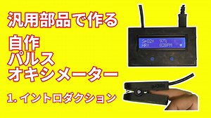 自作パルスオキシメーター　1.イントロダクション