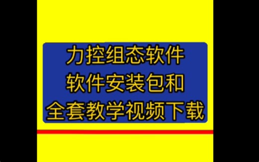 力控组态软件安装教程力控组态软件与 plc力控组态软件与 plc怎么通讯力控浮动打磨头力控组态软件怎么授权力控组态软件接入监控画面力控组态软件教学