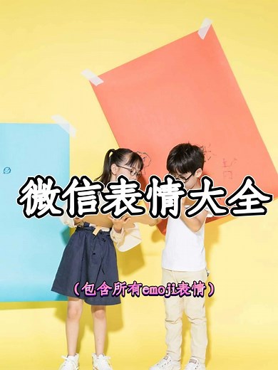 微信 emoji 表情大全